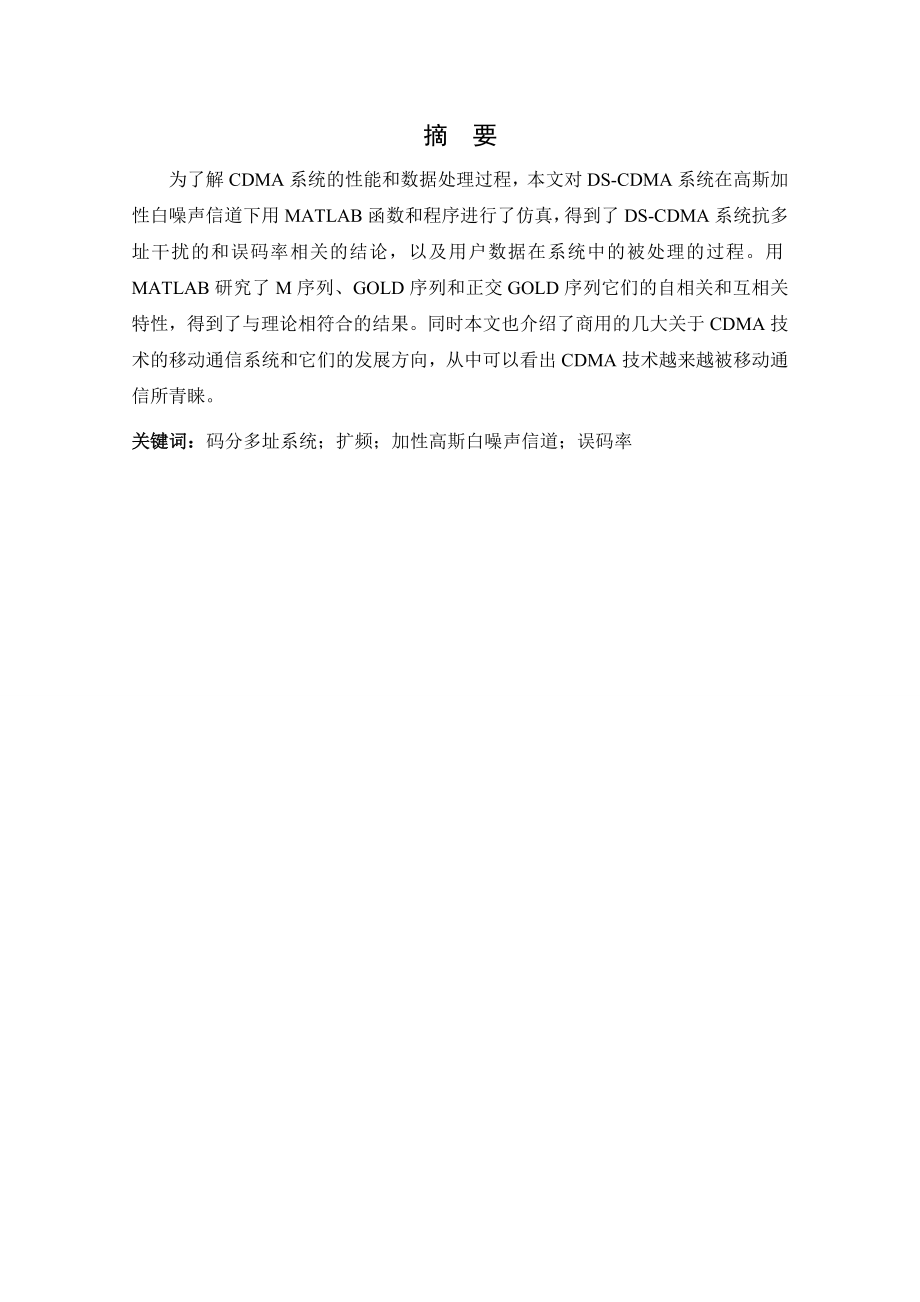 CDMA的基本性能评估及仿真(毕业设计论文).doc_第1页