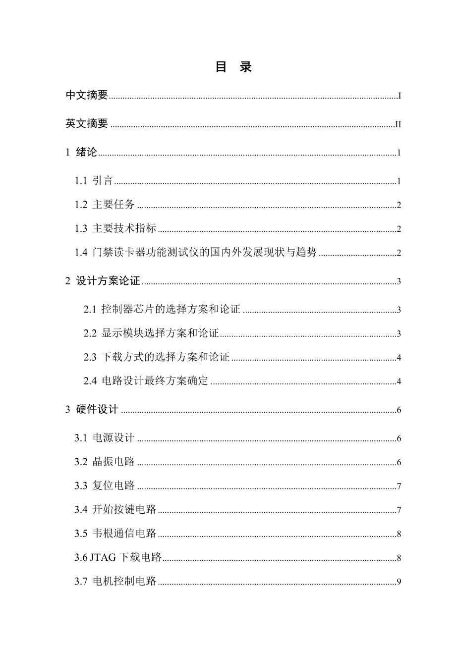 毕业设计基于STM32系列单片机的门禁读卡器功能测试仪设计.doc_第3页