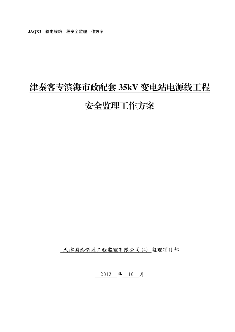 津秦客专滨海市政35变电站电源线工程安全监理工作方案.doc_第1页