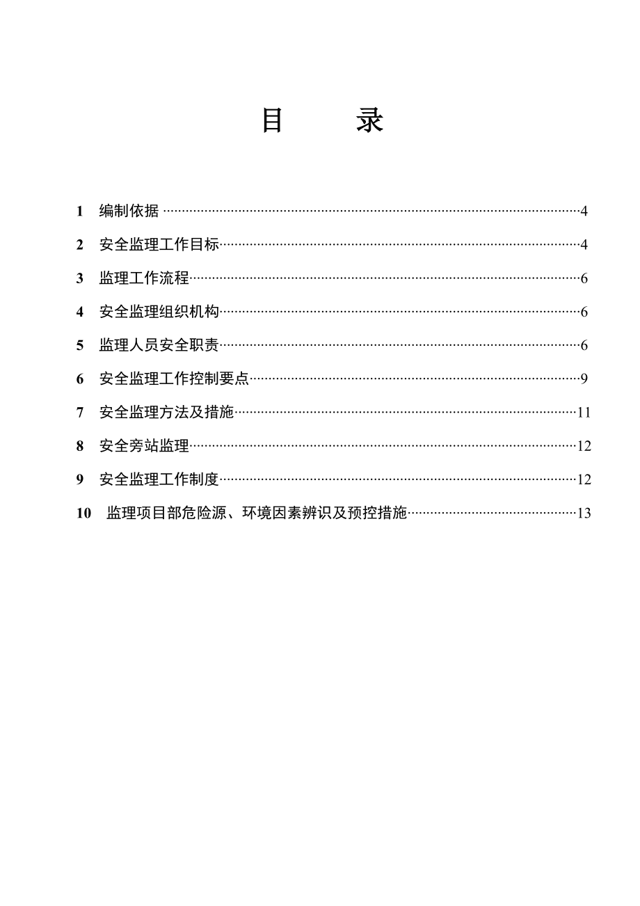 津秦客专滨海市政35变电站电源线工程安全监理工作方案.doc_第3页