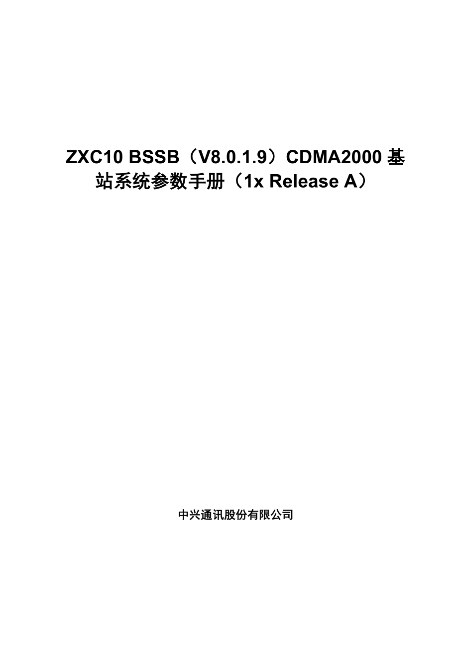 中兴——ZXC10 BSSB（V8.0.1.9）CDMA2000基站系统参数手册（1x Release A）.doc_第1页