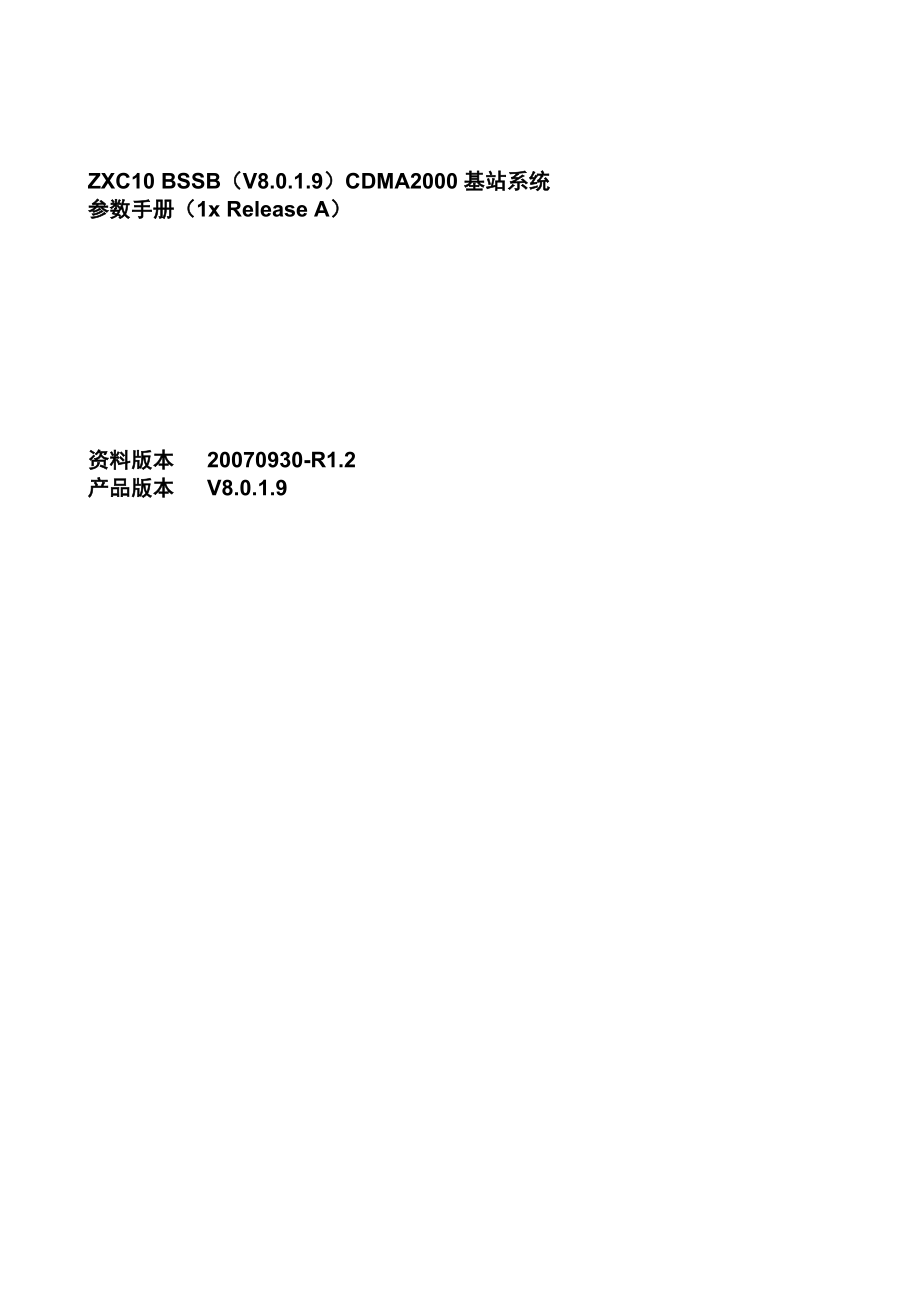 中兴——ZXC10 BSSB（V8.0.1.9）CDMA2000基站系统参数手册（1x Release A）.doc_第2页