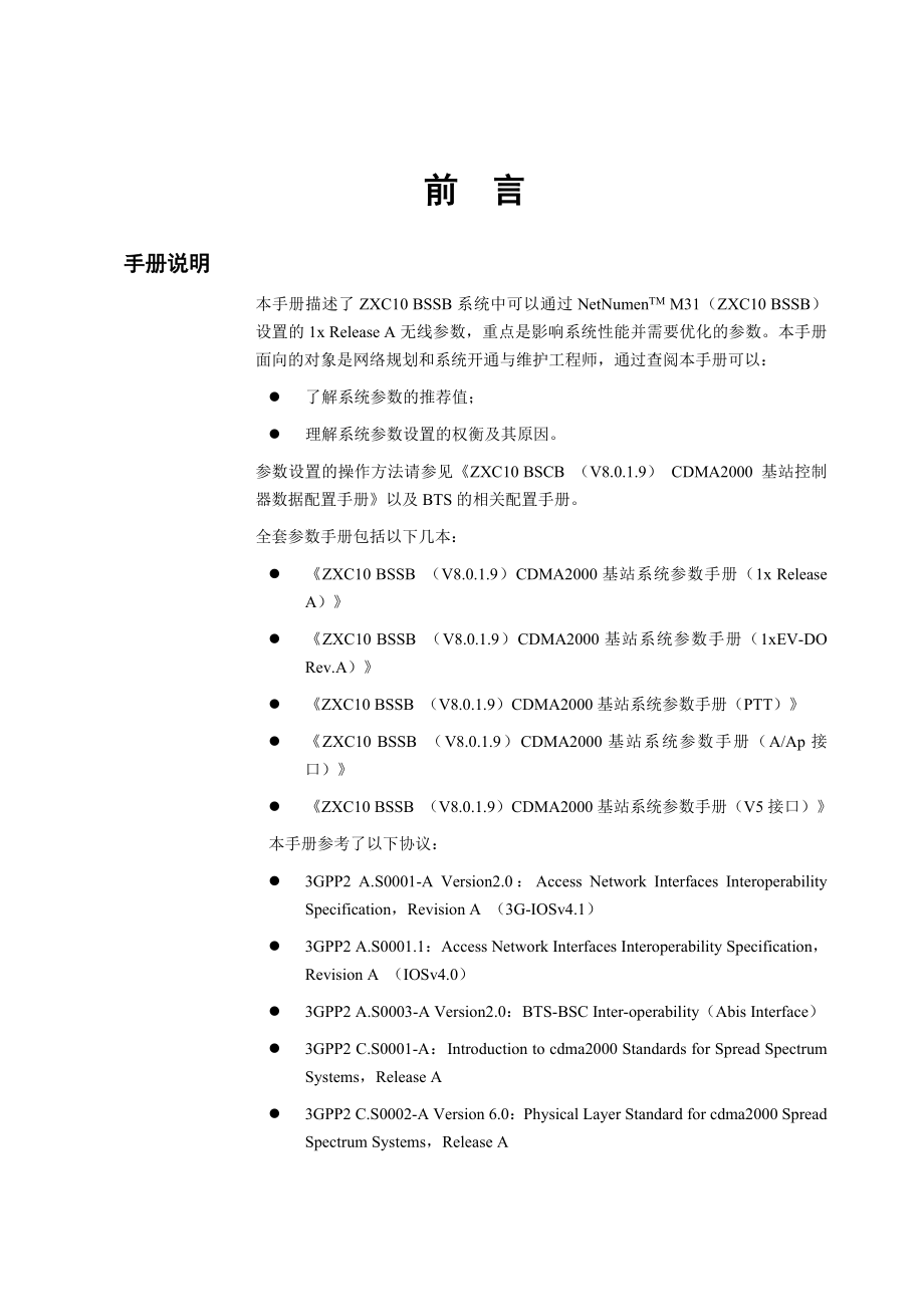 中兴——ZXC10 BSSB（V8.0.1.9）CDMA2000基站系统参数手册（1x Release A）.doc_第3页