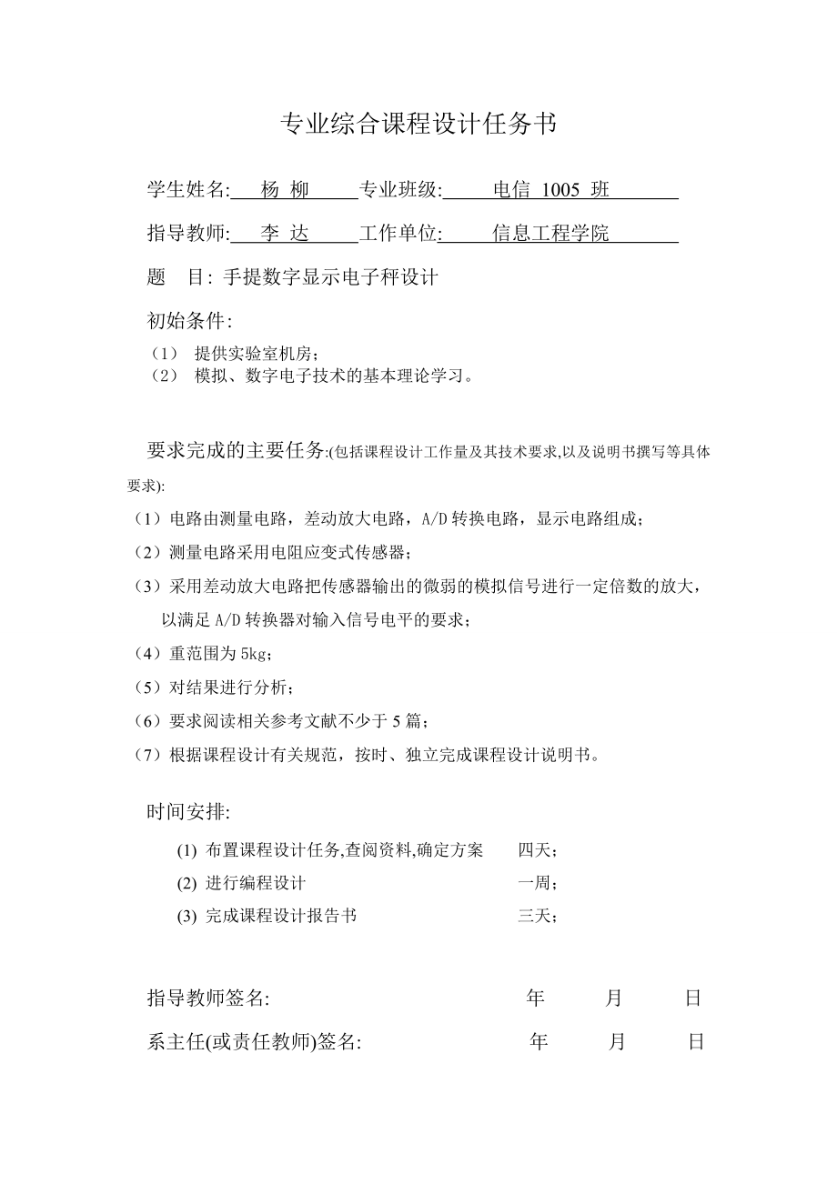 手提数字显示电子秤设计课程设计任务书.doc_第1页