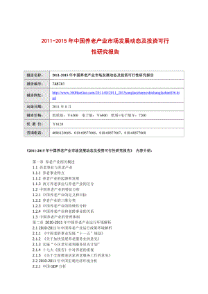 中国养老产业市场发展动态及投资可行性研究报告.doc