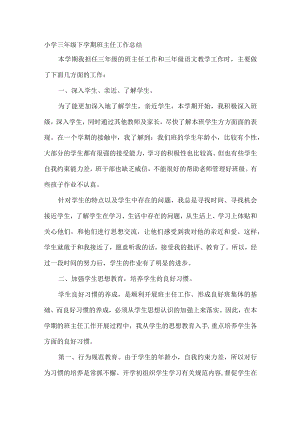 小学三年级班主任期末总结.docx