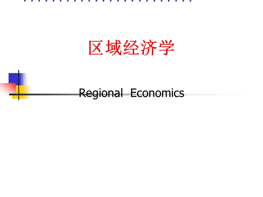 区域经济学研究生.ppt_第1页