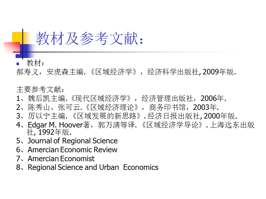 区域经济学研究生.ppt_第2页