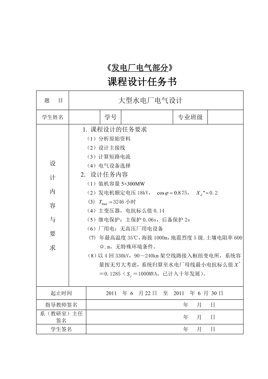 发电厂课程设计大型水电厂电气设计.doc_第1页