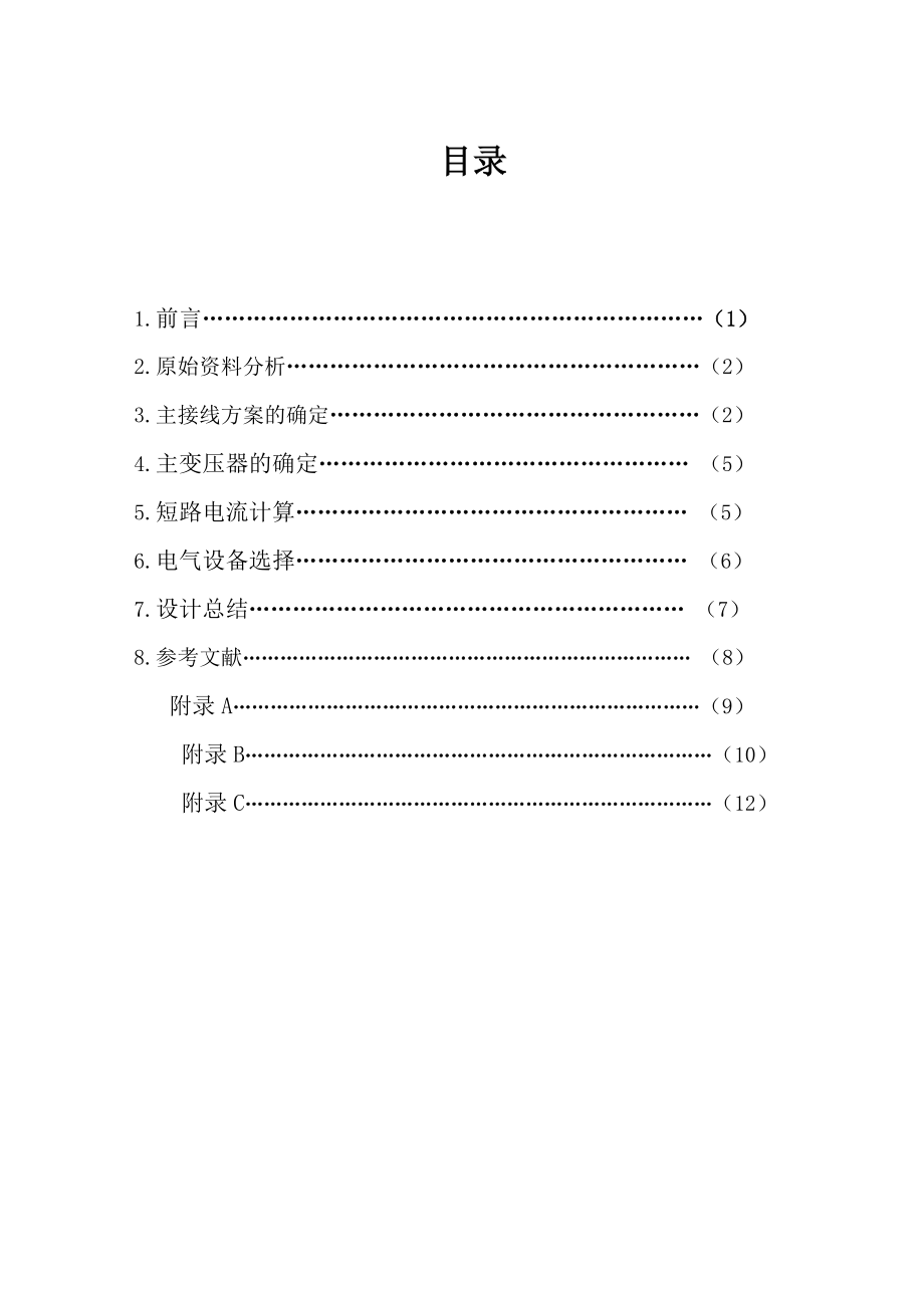 发电厂课程设计大型水电厂电气设计.doc_第2页