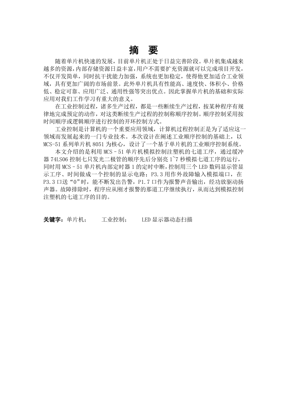 毕业设计基于MCS51系单片机的工业顺序控制系统设计.doc_第2页