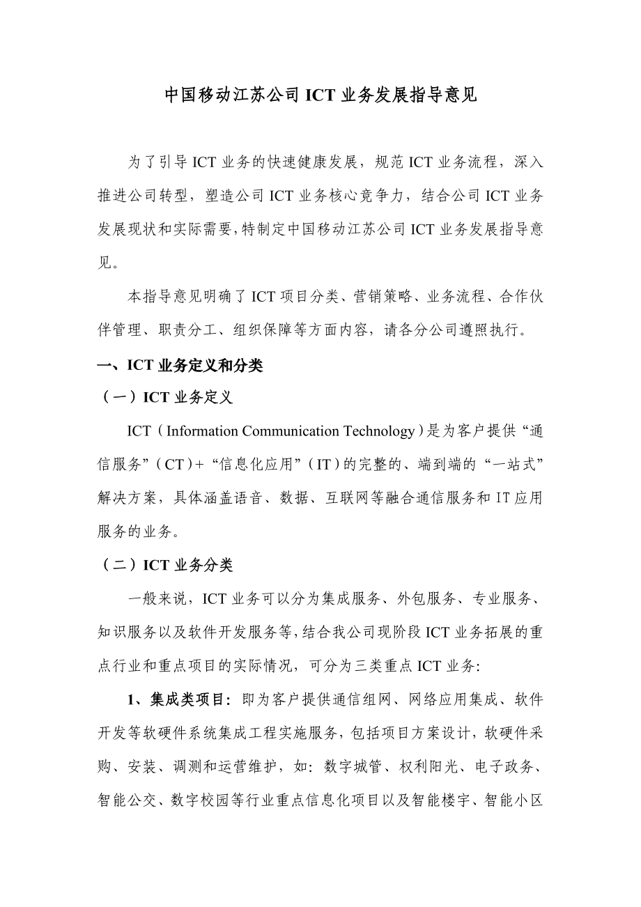 中国移动江苏公司ICT业务发展指导意见.doc_第1页