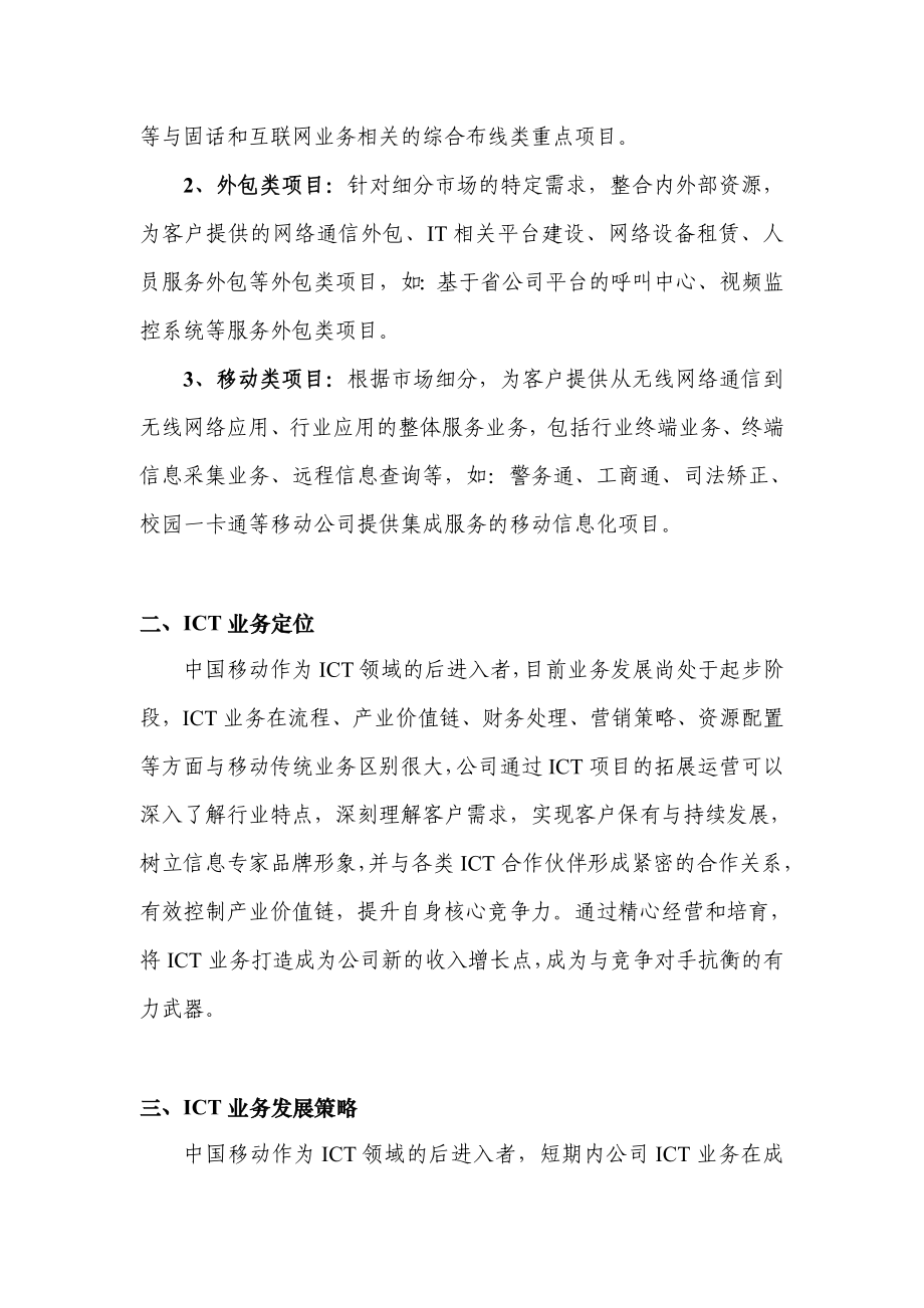 中国移动江苏公司ICT业务发展指导意见.doc_第2页