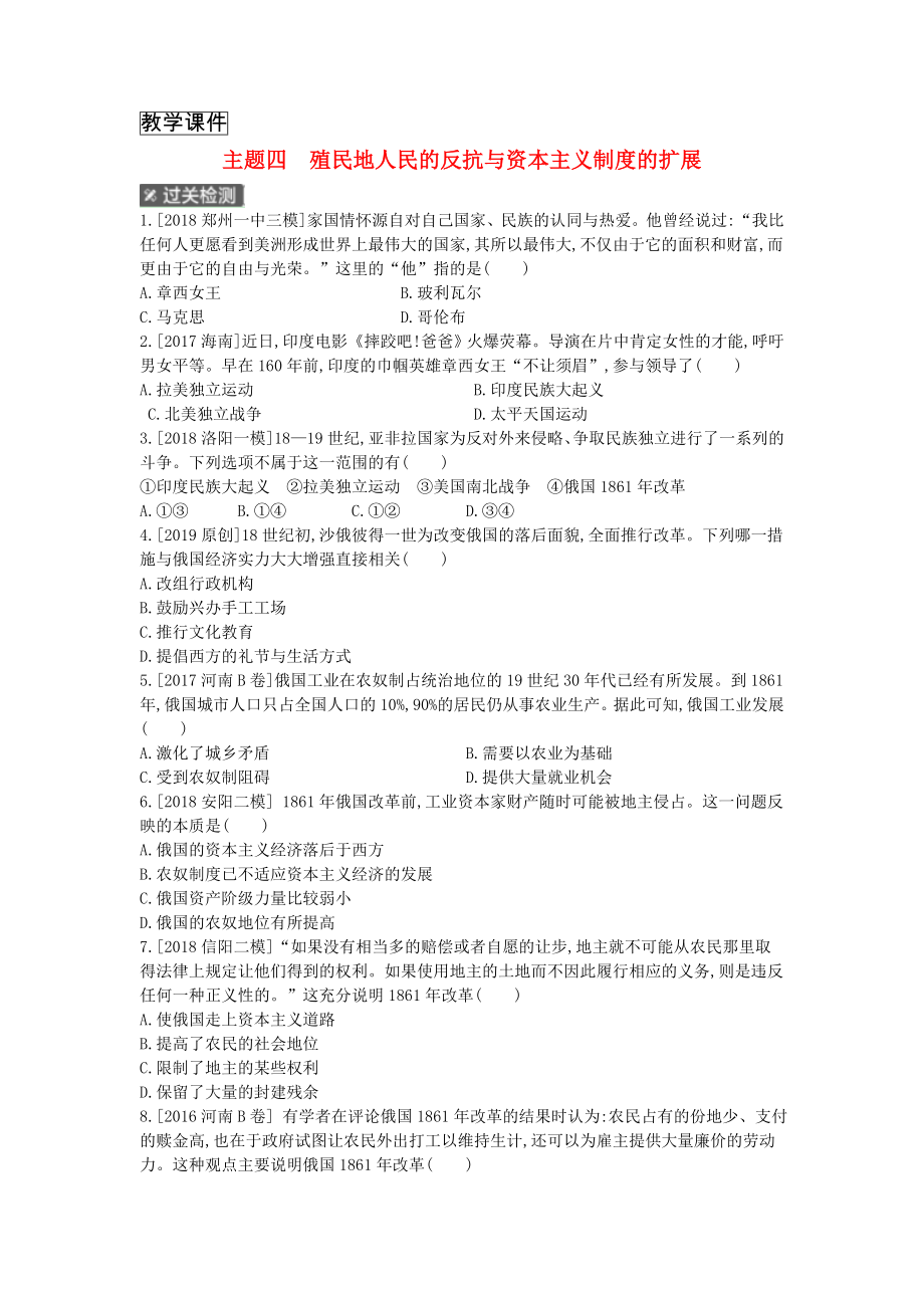 河南省2019年中考历史总复习中考考点过关模块四世界近代史主题四殖民地人民的反抗与资本主义制度的扩展作业.doc_第1页