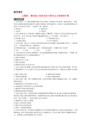 河南省2019年中考历史总复习中考考点过关模块四世界近代史主题四殖民地人民的反抗与资本主义制度的扩展作业.doc