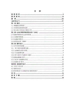 毕业设计（论文）基于GSM的防盗报警系统设计.doc