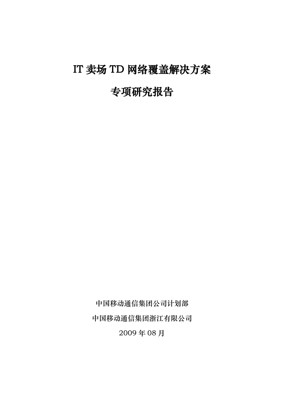 中国移动——IT卖场TD网络覆盖解决方案专项研究报告.doc_第1页