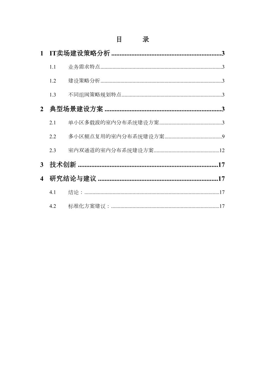 中国移动——IT卖场TD网络覆盖解决方案专项研究报告.doc_第2页