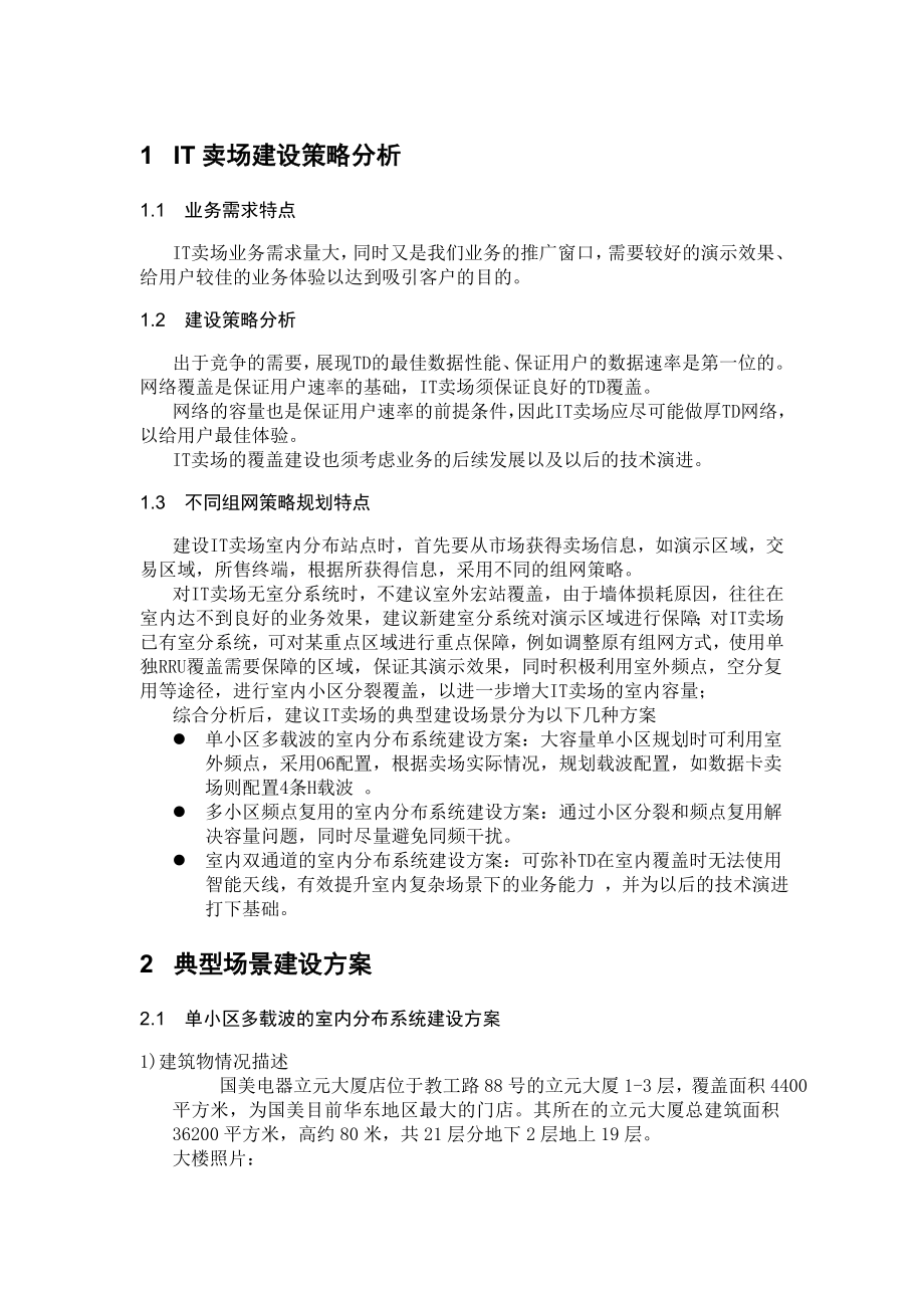 中国移动——IT卖场TD网络覆盖解决方案专项研究报告.doc_第3页