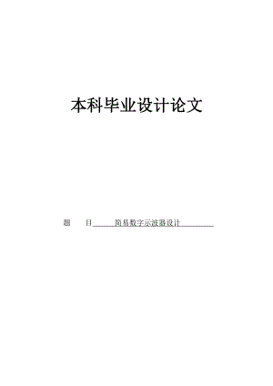 简易数字示波器设计.doc