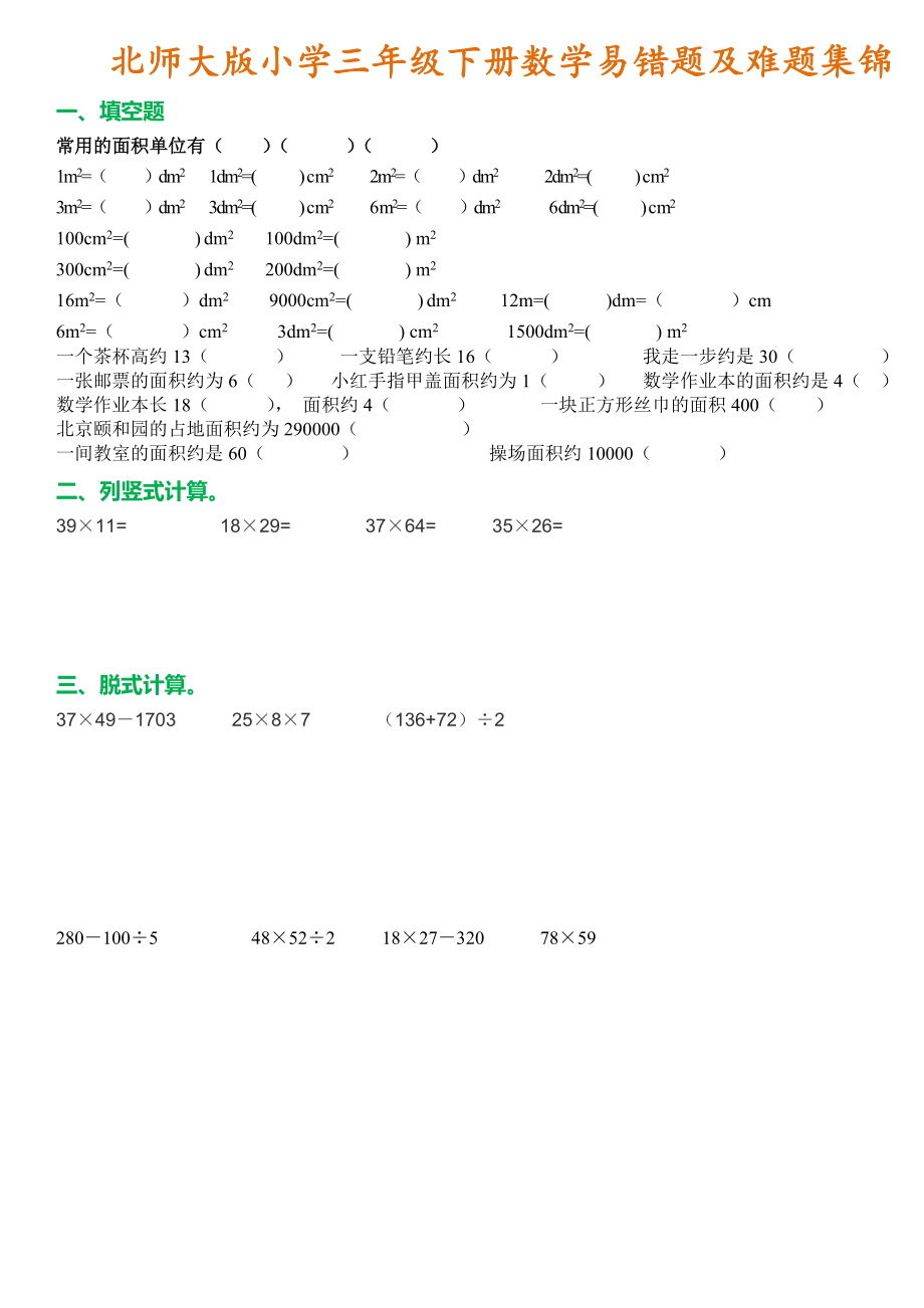 北师大三年级数学下册易考易错题+重难点题集锦.doc_第1页