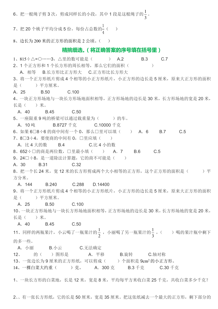 北师大三年级数学下册易考易错题+重难点题集锦.doc_第3页