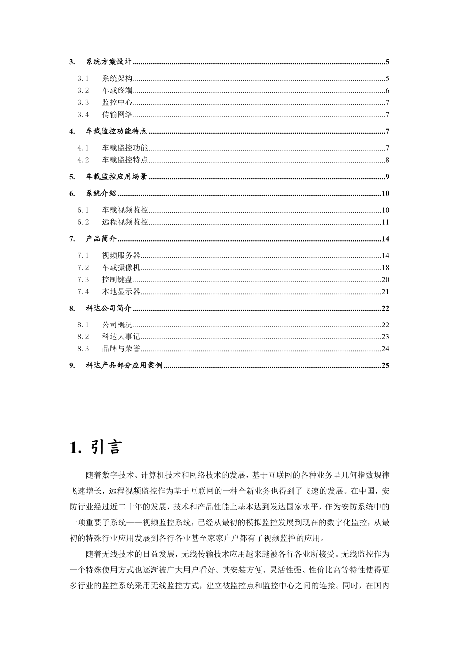 车载无线监控技术方案.doc_第2页