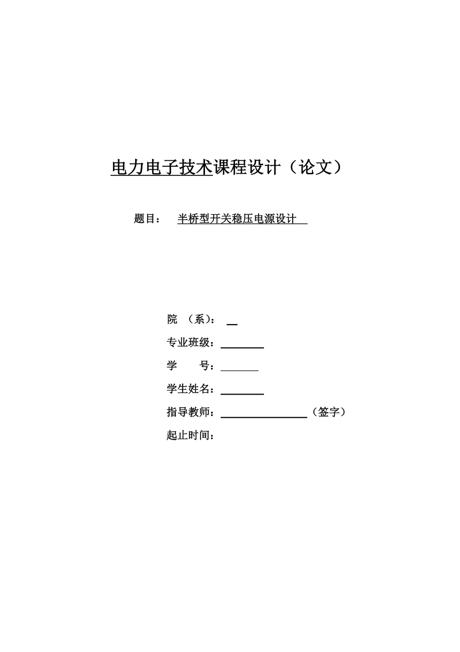 半桥型开关稳压电源设计.doc_第1页