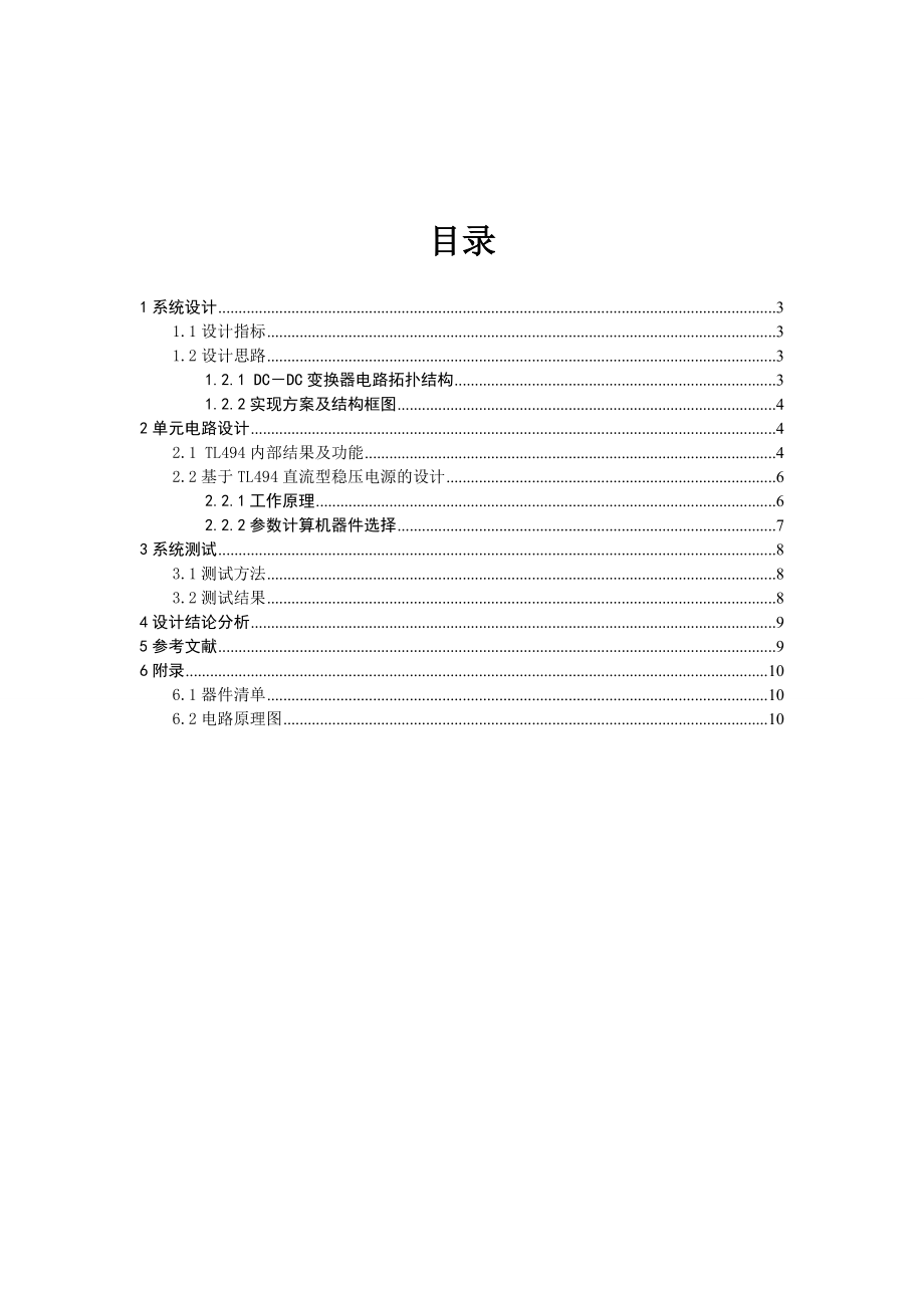 基于TL494直流开关电源的设计.doc_第2页