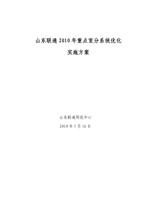 山东联通室分优化实施方案(爱立信内部参考).doc