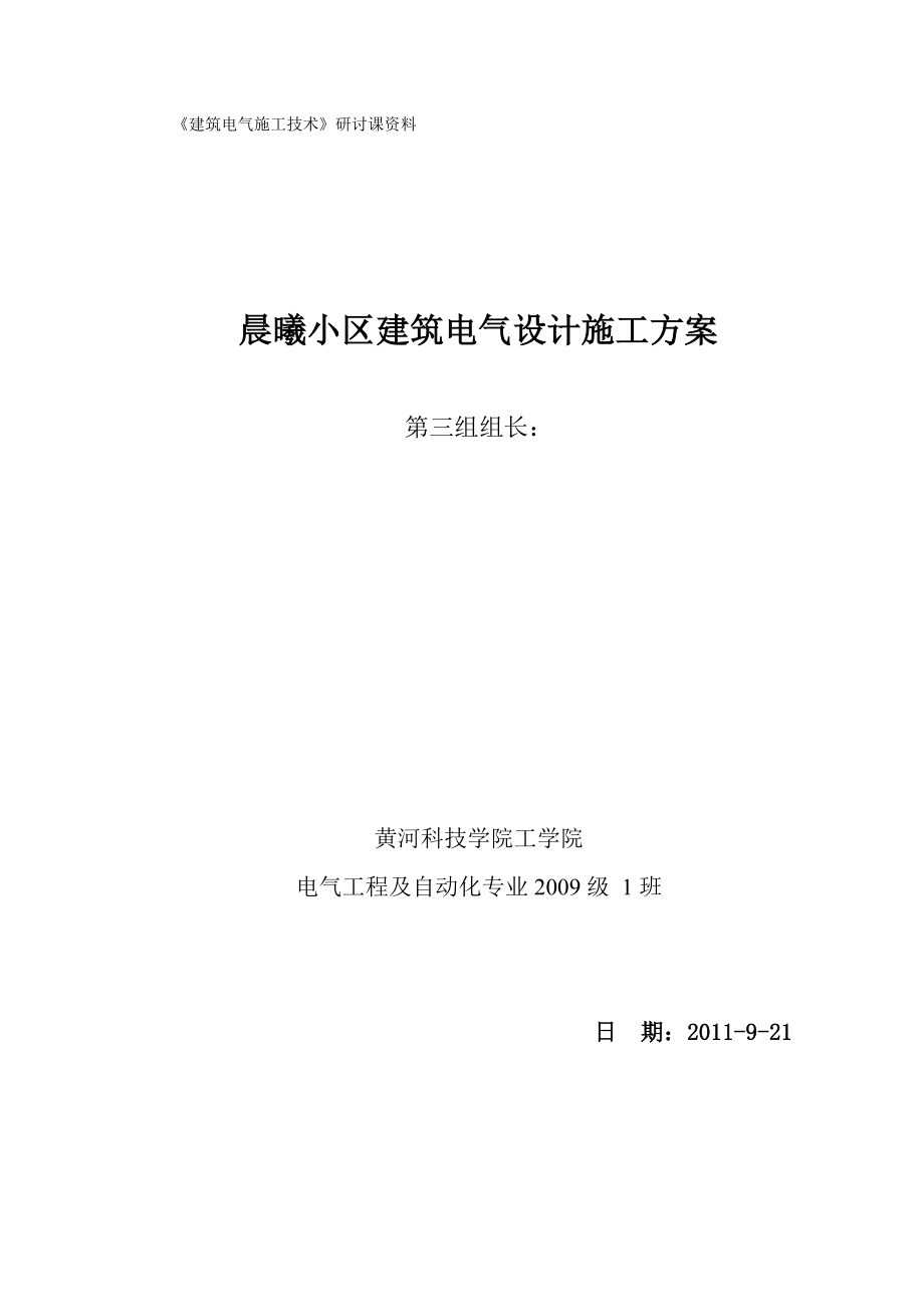 《建筑电气施工技术》研讨课资料晨曦小区建筑电气设计施工方案.doc_第1页