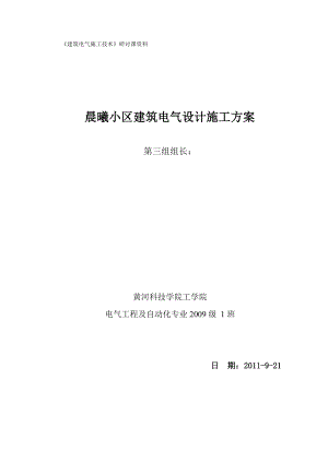 《建筑电气施工技术》研讨课资料晨曦小区建筑电气设计施工方案.doc