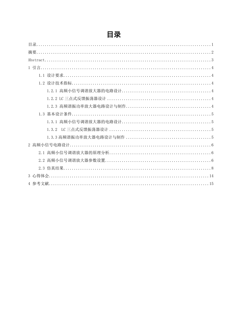 高频小信号调谐放大器课程设计.doc_第2页