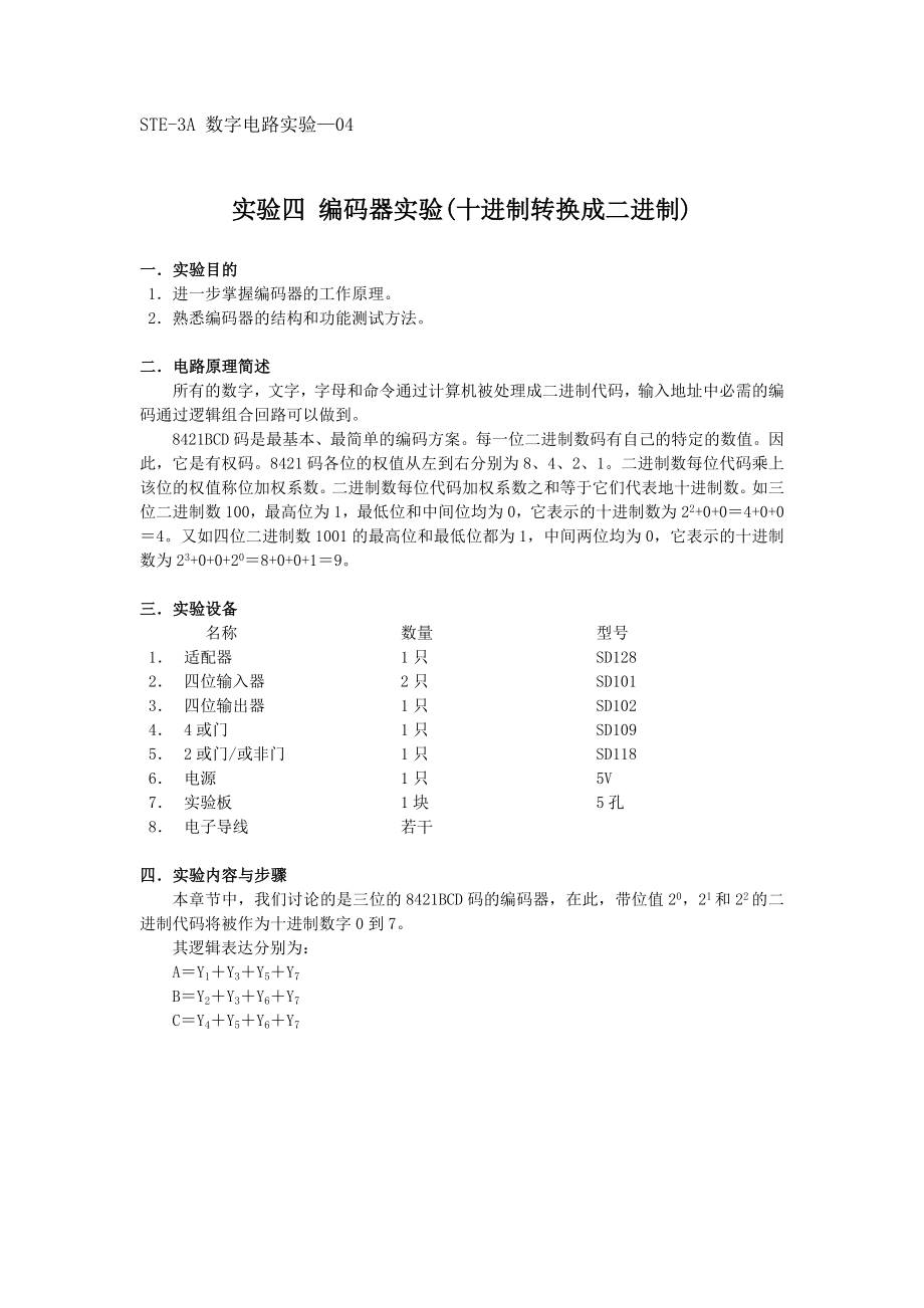 编码器(实验四).doc_第1页