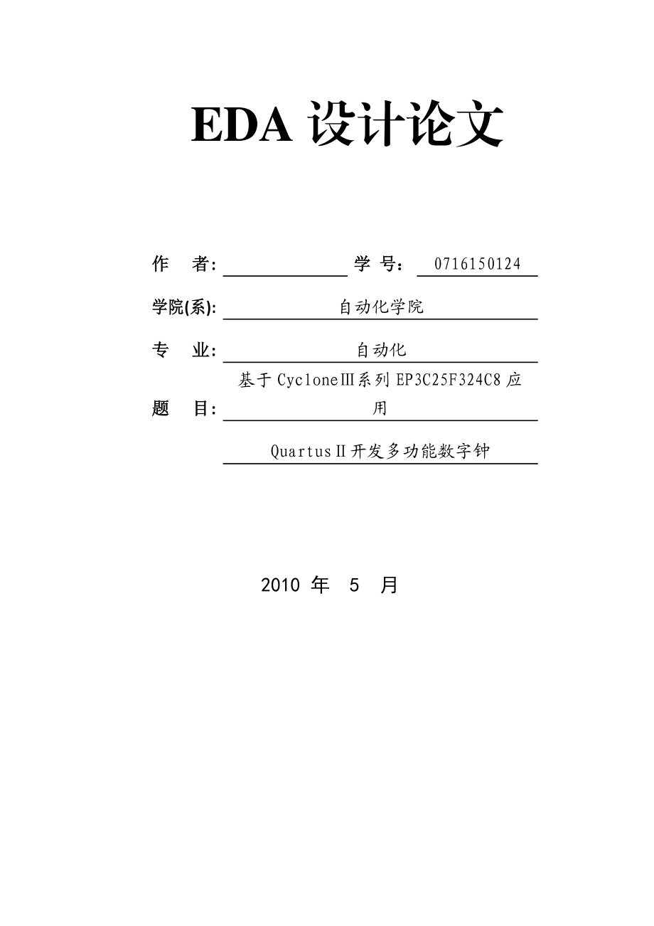 基于CycloneⅢ系列EP3C25F324C8应用Quartus开发多功能数字钟的设计—课程论文.doc_第1页