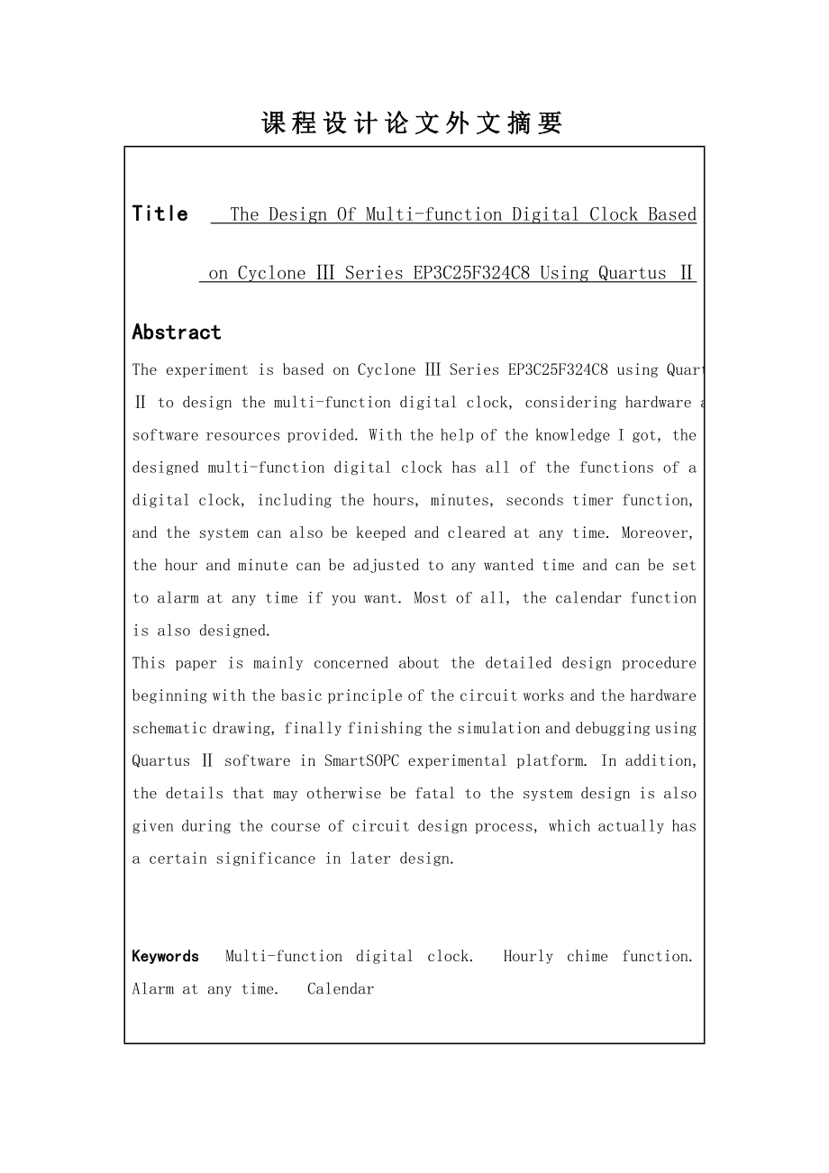 基于CycloneⅢ系列EP3C25F324C8应用Quartus开发多功能数字钟的设计—课程论文.doc_第3页