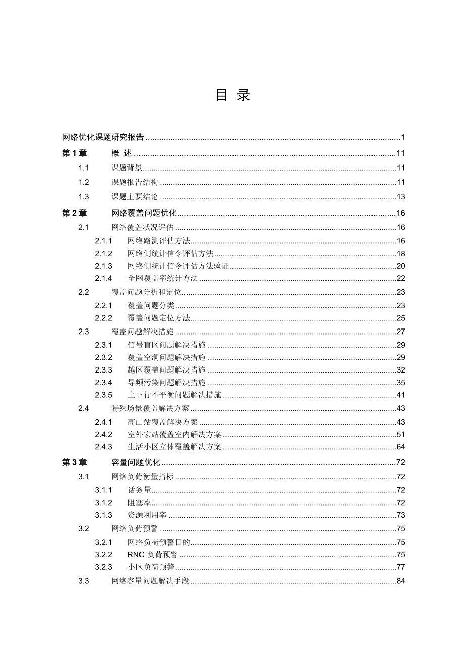 华为A市WCDMA网络优化研究报告.doc_第1页