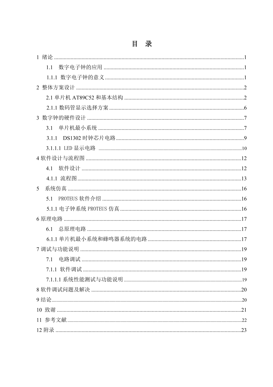 单片机应用课程设计数字电子钟设计.doc_第2页