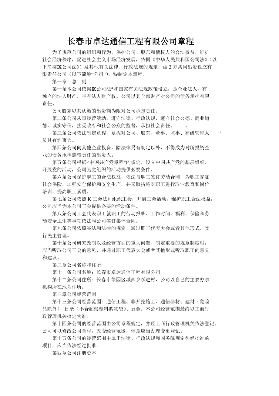 长市卓达通信工程有限公司章程.doc_第1页