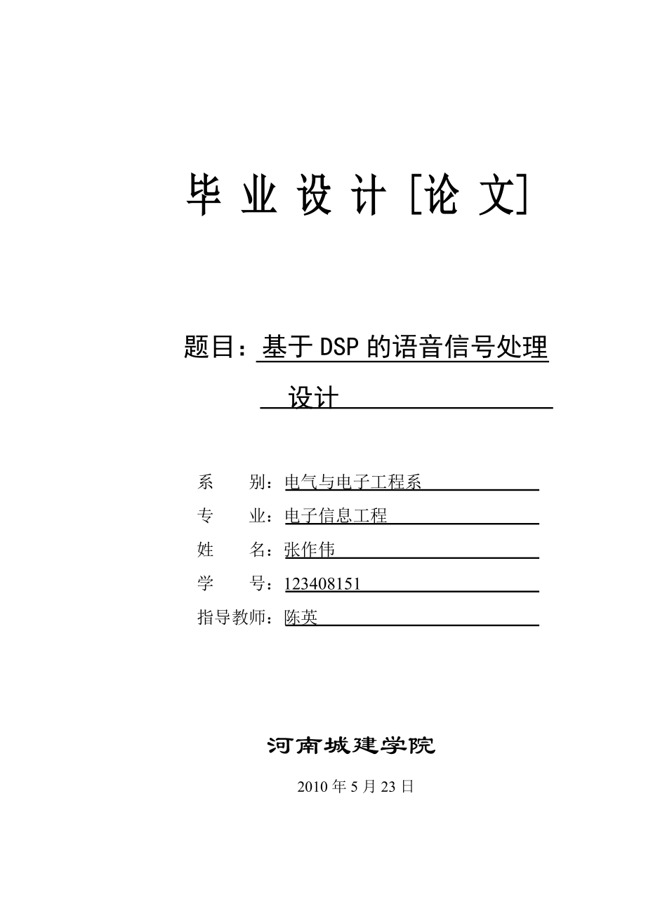 毕业设计基于DSP的语音信号处理系统设计.doc_第1页