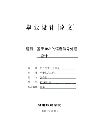 毕业设计基于DSP的语音信号处理系统设计.doc