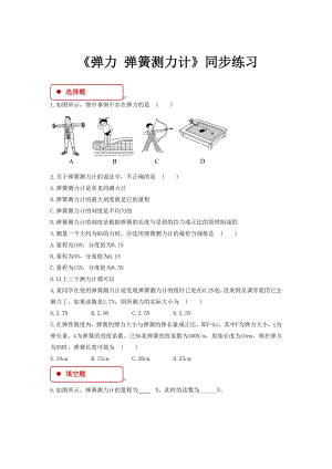 教科版八年级物理下册同步练习题-弹力--弹簧测力计.doc