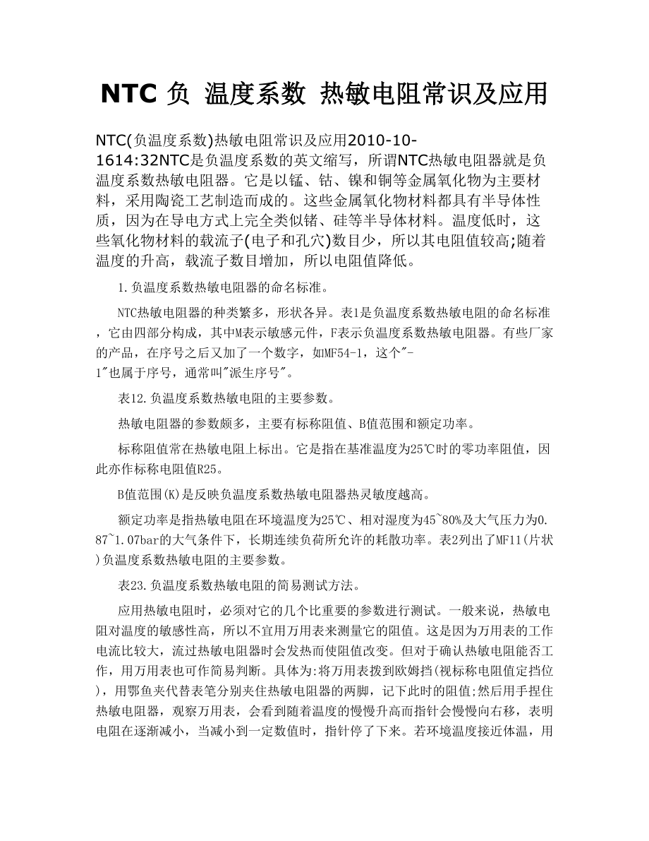 NTC 负 温度系数热敏电阻常识及应用.doc_第1页