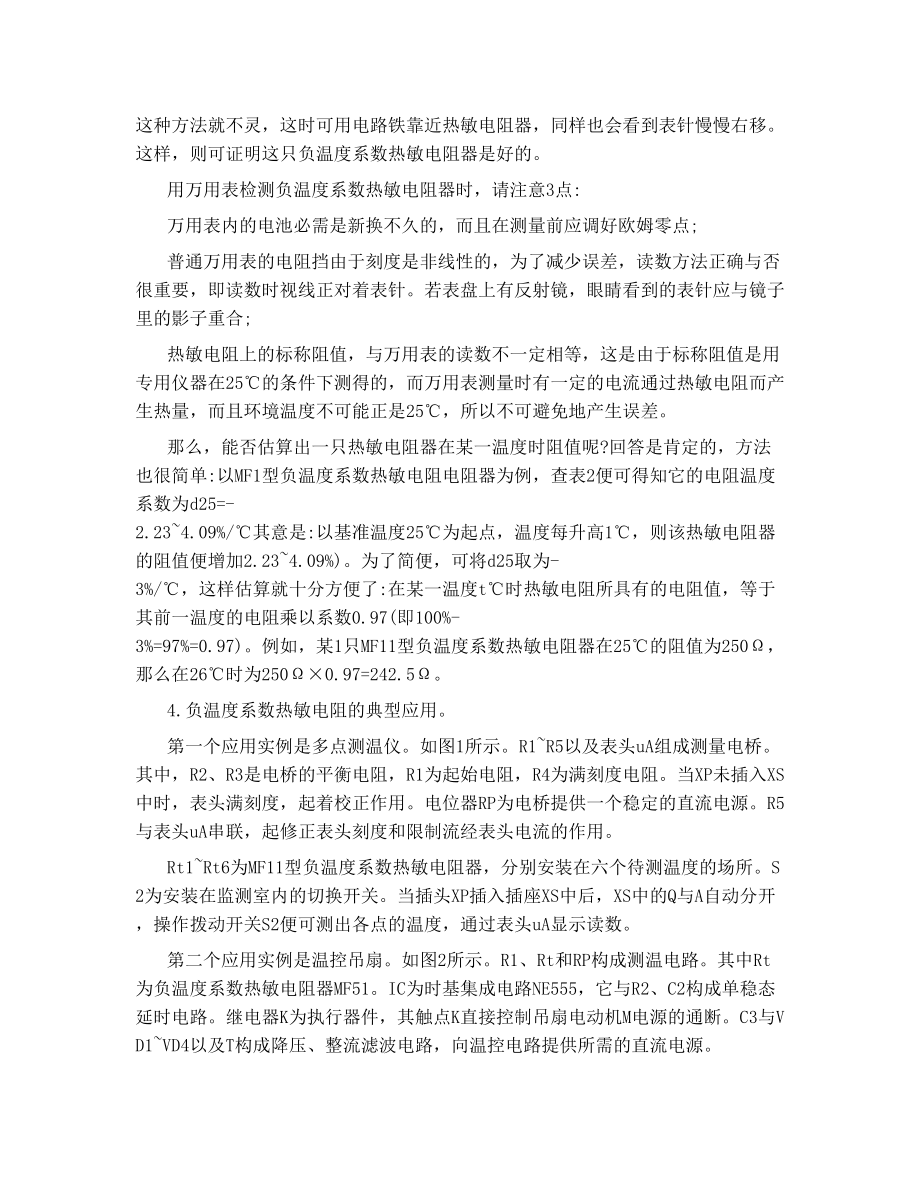 NTC 负 温度系数热敏电阻常识及应用.doc_第2页