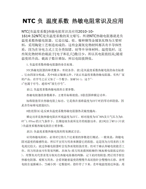 NTC 负 温度系数热敏电阻常识及应用.doc