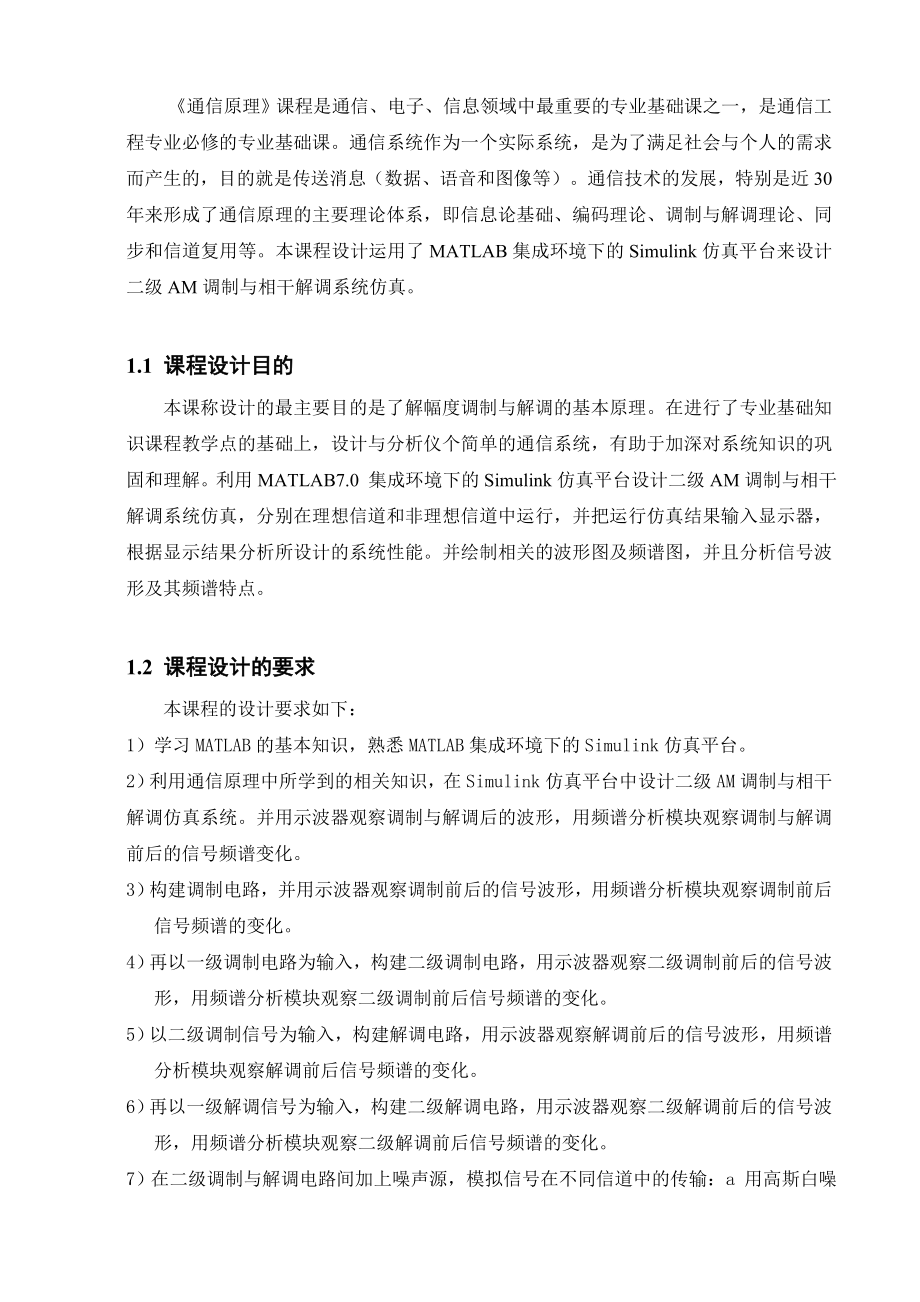 通信原理课程设计二级AM调制与相干解调系统仿真.doc_第2页