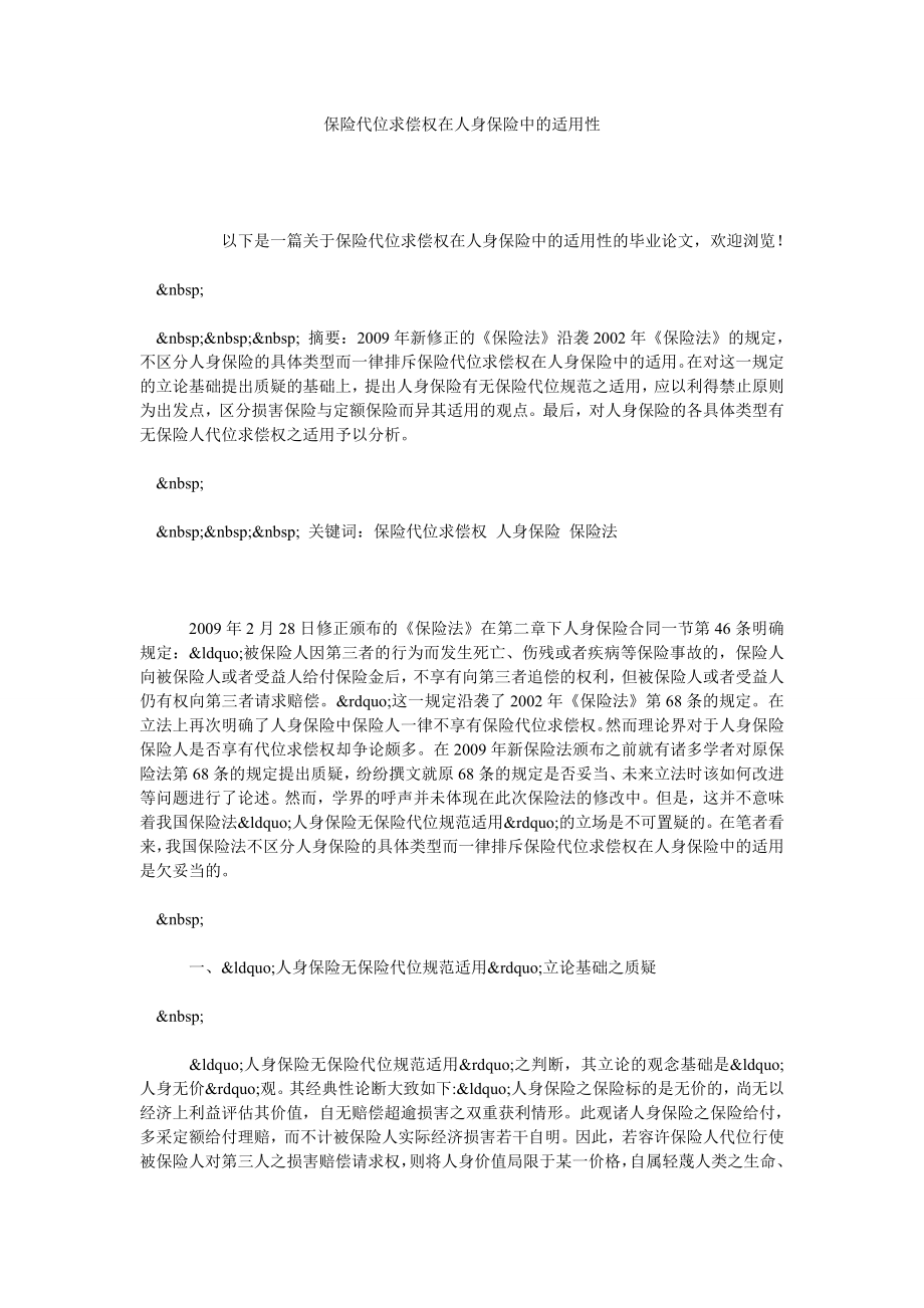 保险代位求偿权在人身保险中的适用性.doc_第1页