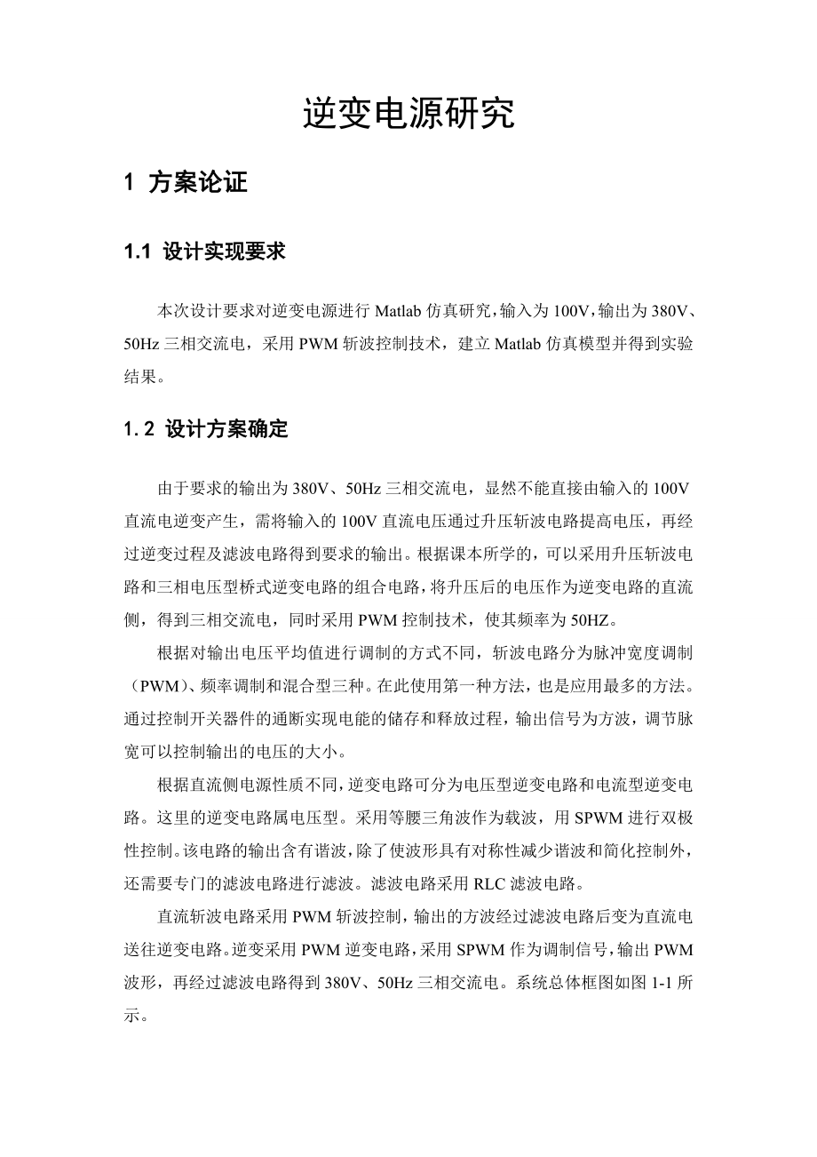 基于MATLAB的逆变电源研究（含完整程序 中英文翻译）.doc_第2页