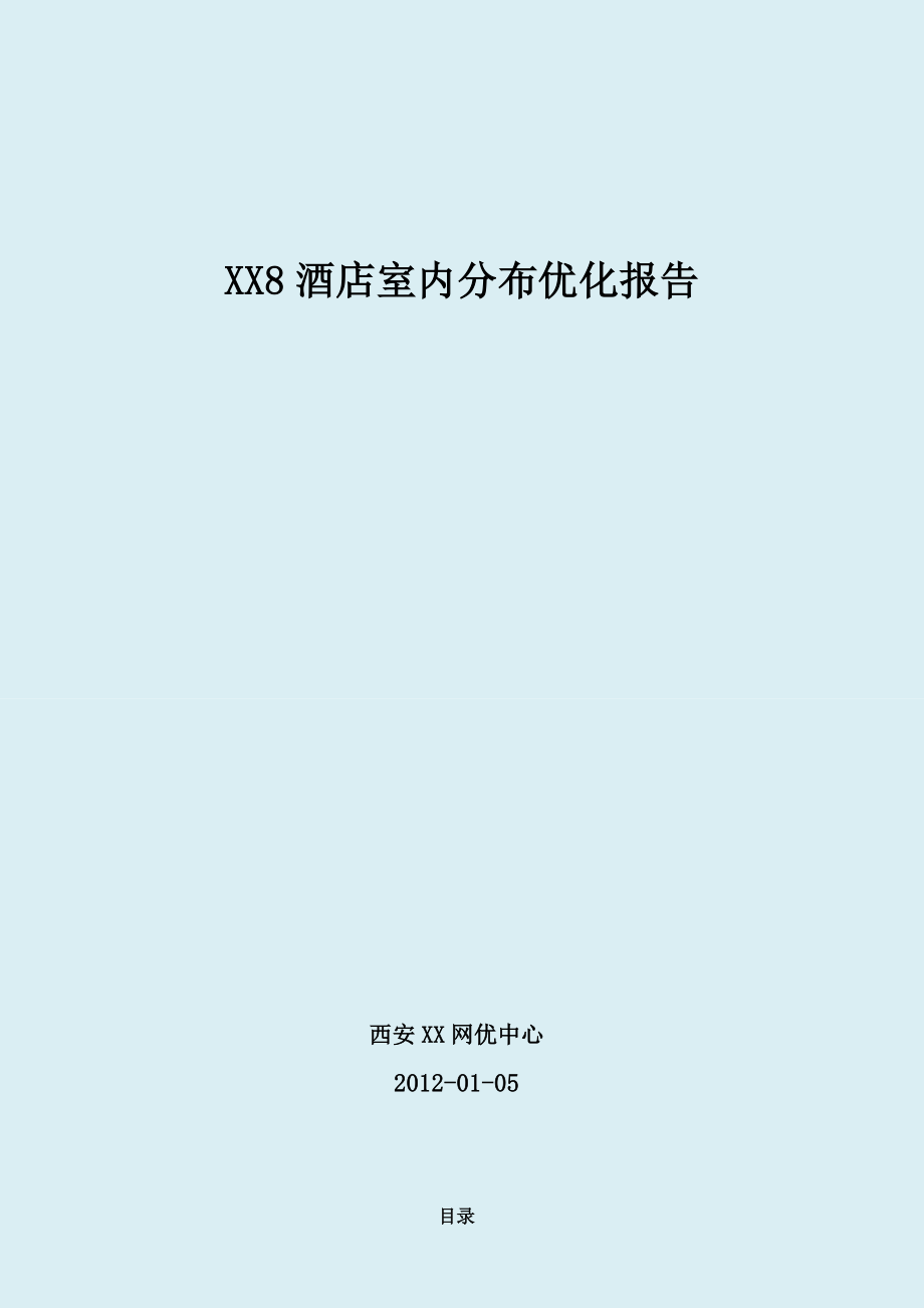 酒店WCDMA室内覆盖系统测试报告.doc_第1页