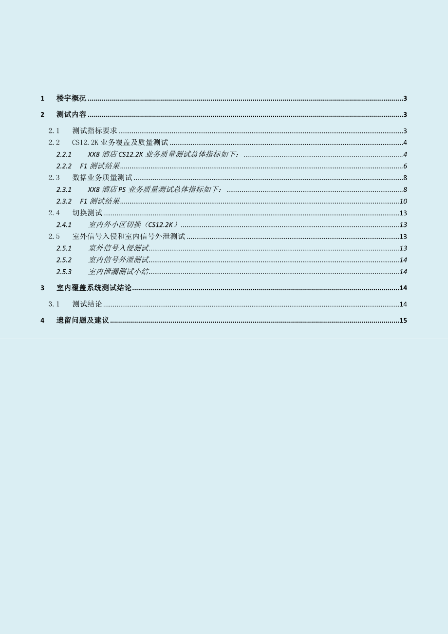 酒店WCDMA室内覆盖系统测试报告.doc_第2页